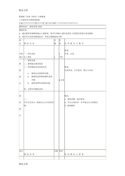 (整理)小学三年级《体育》全册教案.