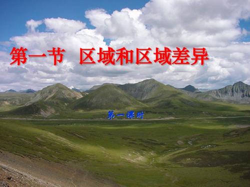 区域和区域差异(课件1)