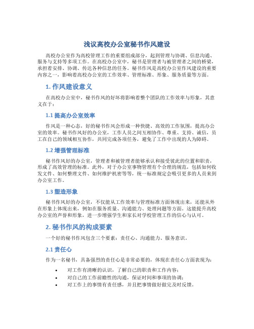 浅议高校办公室秘书作风建设