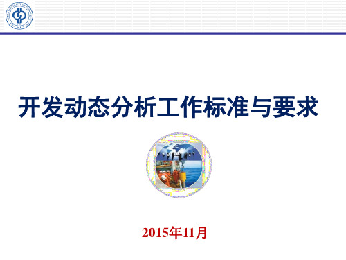 油气田开发动态分析工作标准与要求概论(PPT 55张)