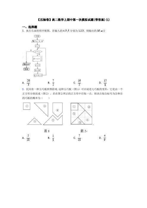 【压轴卷】高二数学上期中第一次模拟试题(带答案)(1)