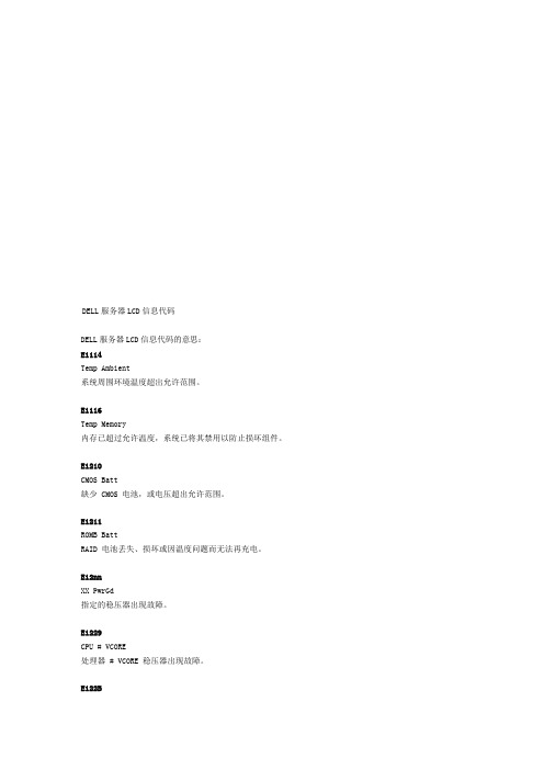 DELL服务器LCD信息代