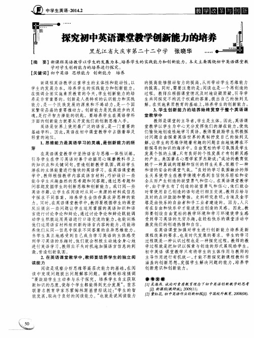 探究初中英语课堂教学创新能力的培养