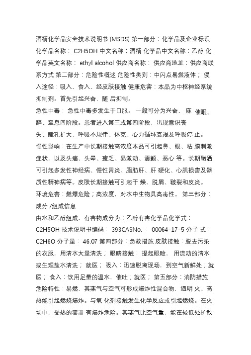 酒精化学品安全技术说明书(MSDS)