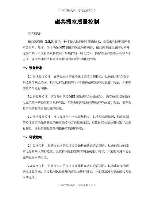 磁共振室质量控制