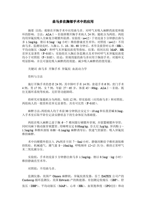 曲马多在胸部手术中的应用
