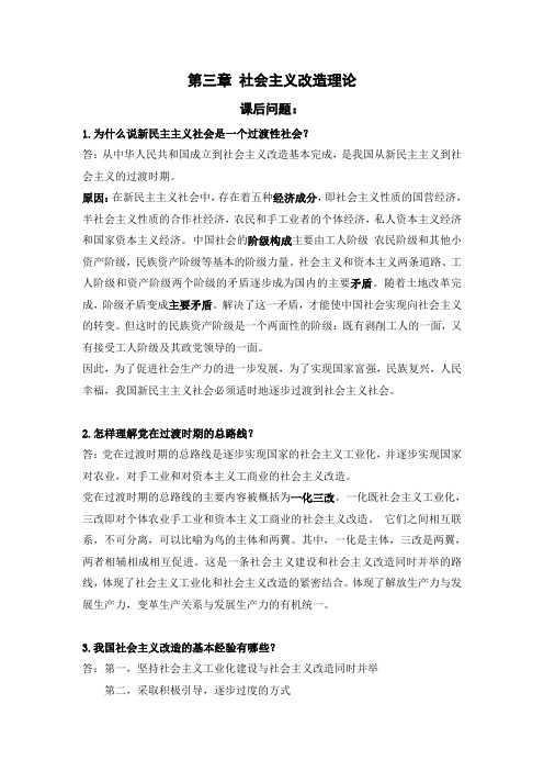 (完整word版)大二毛概第三章知识总结+课后答案
