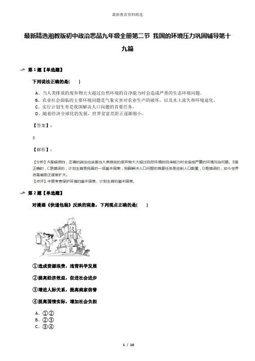 最新精选湘教版初中政治思品九年级全册第二节 我国的环境压力巩固辅导第十九篇