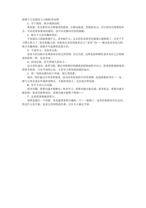 阻碍个人发展的七大障碍