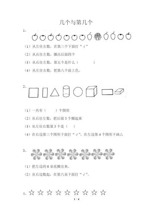 (完整)一年级数学上册(人教版)——几个和第几个练习题
