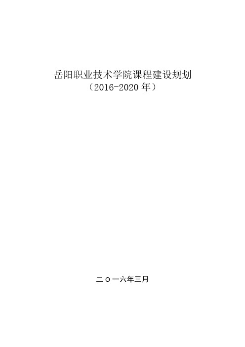 诊改工作支撑材料：YY职业技术学院课程建设规划(2016-2020年)