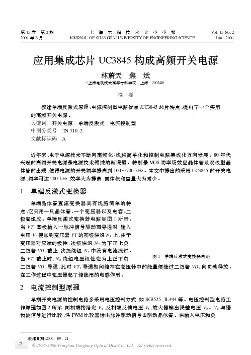 应用集成芯片UC3845构成高频开关电源