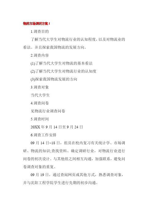 物流市场调研方案3篇