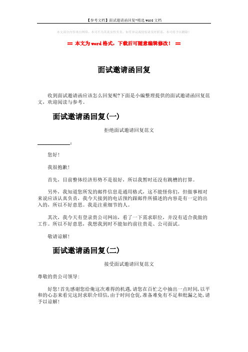 【参考文档】面试邀请函回复-精选word文档 (2页)