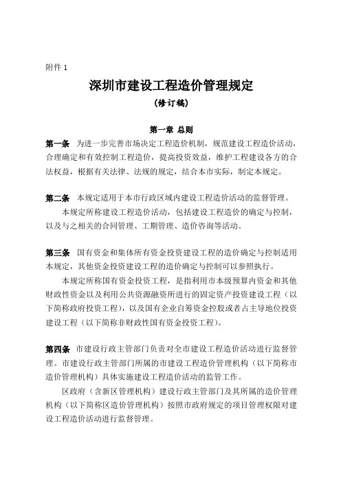 深圳市建设工程造价管理规定.doc