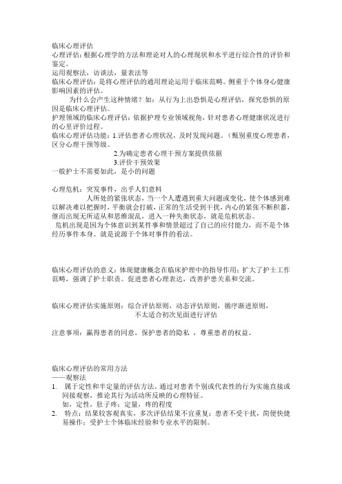 临床心理评估