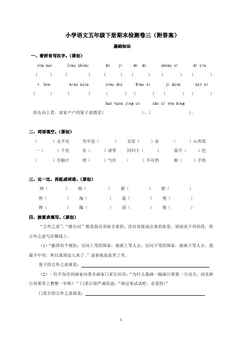 小学语文五年级下册期末检测卷三(附答案)