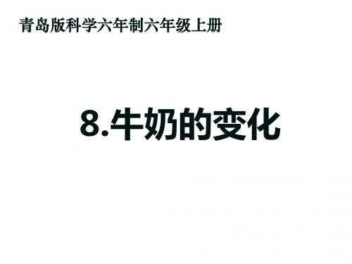 小学六年级科学上册牛奶的变化名师公开课省级获奖课件6青岛版