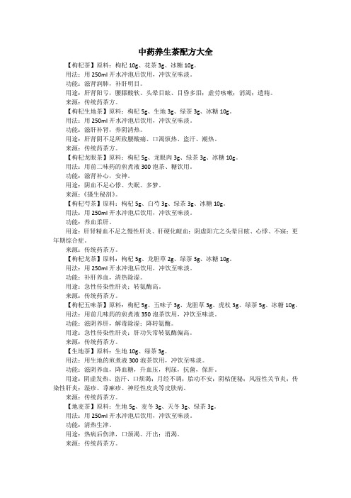 中药养生茶配方大全.doc
