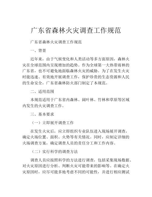 广东省森林火灾调查工作规范