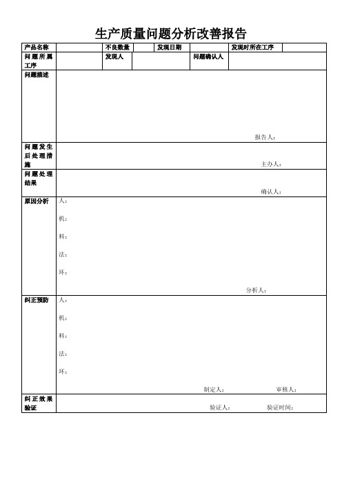 生产质量问题分析改善报告单及生产问处理报告
