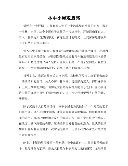 林中小屋观后感