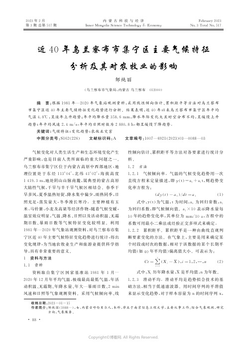 近40年乌兰察布市集宁区主要气候特征分析及其对农牧业的影响