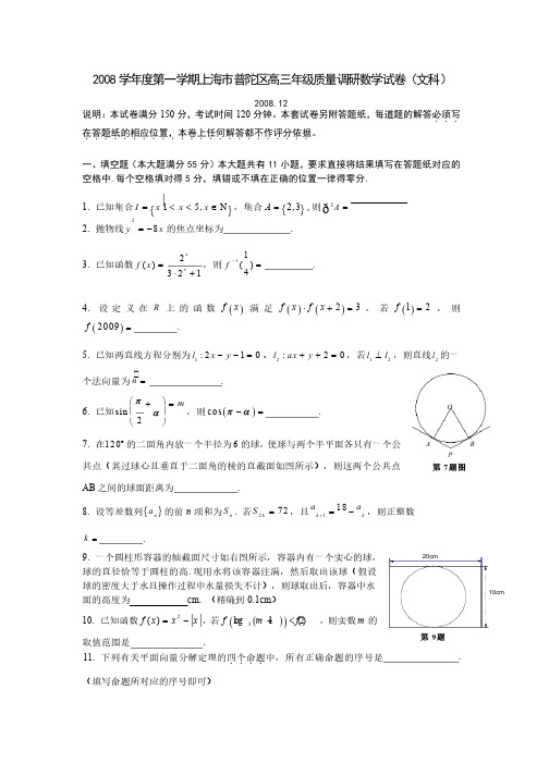 上海高三数学_2008学年度第一学期上海市普陀区高三年级质量调研数学试卷（文科）