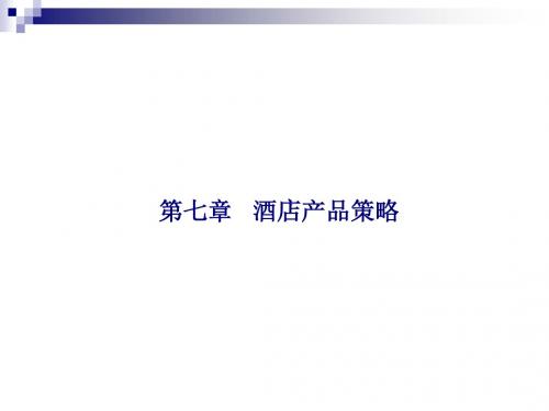 第7章酒店产品策略
