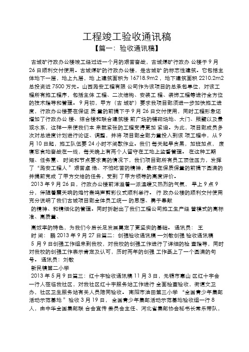 工程竣工验收通讯稿