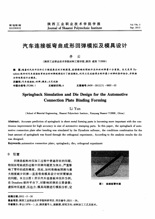 汽车连接板弯曲成形回弹模拟及模具设计