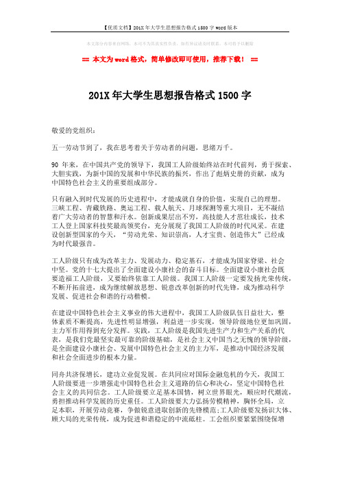 【优质文档】201X年大学生思想报告格式1500字word版本 (2页)