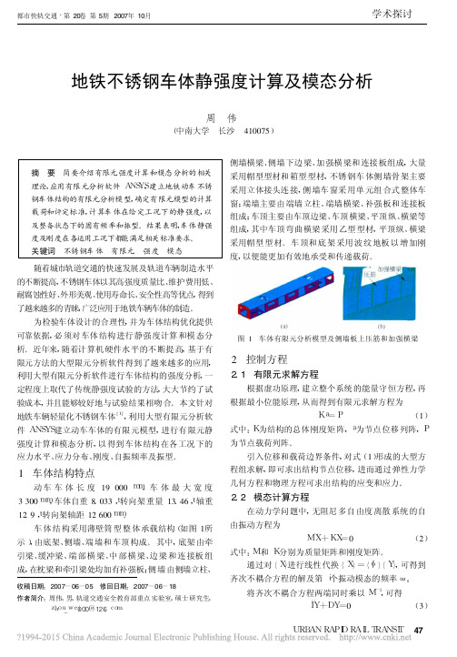 地铁不锈钢车体静强度计算及模态分析