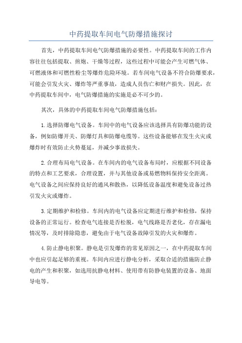 中药提取车间电气防爆措施探讨
