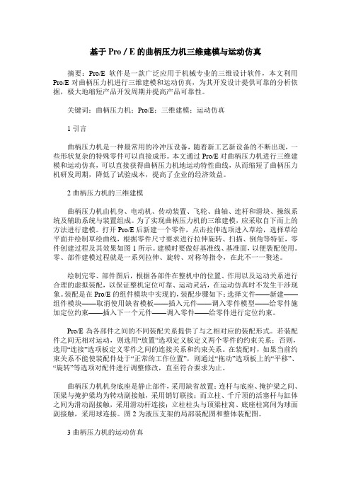 基于Pro／E的曲柄压力机三维建模与运动仿真