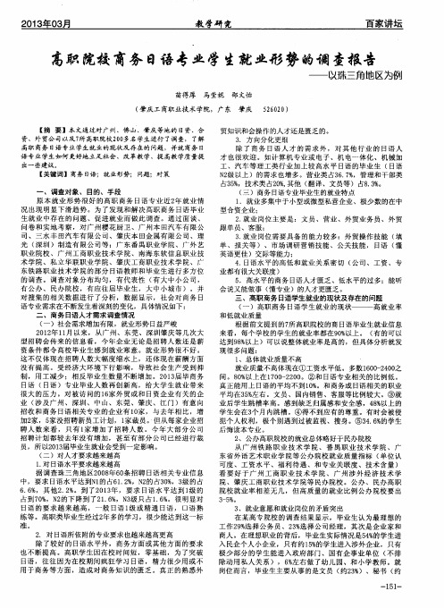 高职院校商务日语专业学生就业形势的调查报告——以珠三角地区为例