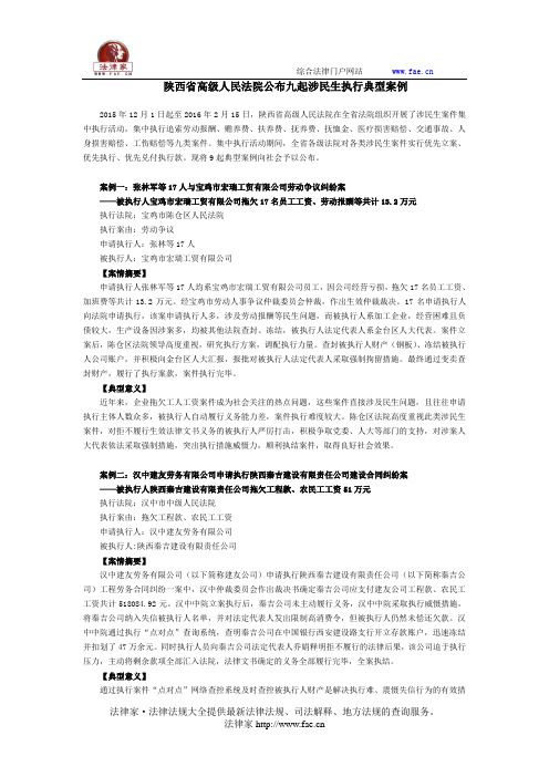 陕西省高级人民法院公布九起涉民生执行典型案例