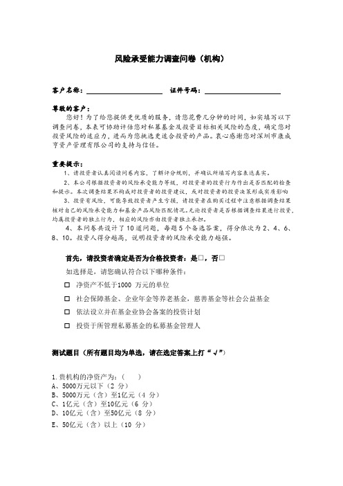 私募基金风险承受能力调查问卷(机构)