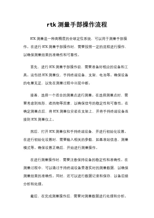 rtk测量手部操作流程