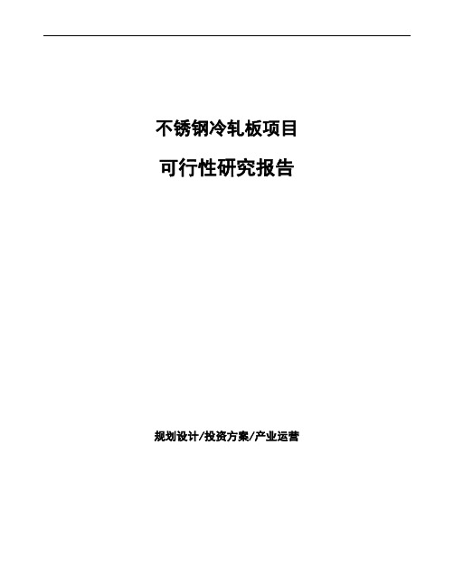 不锈钢冷轧板项目可行性研究报告