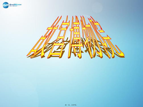 八年级语文上册 14 故宫博物院(第1课时)课件 新人教版