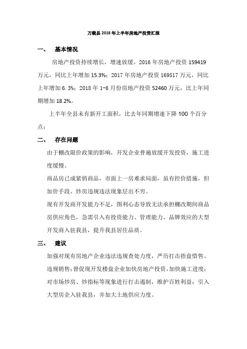 万载县2018年上半年房地产投资汇报