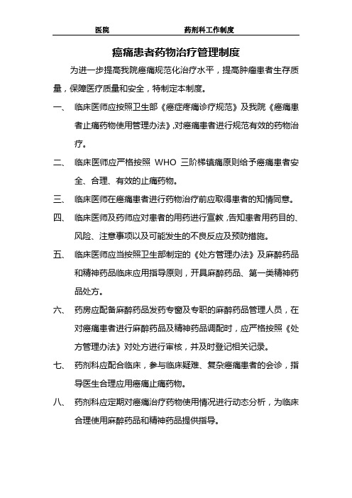 癌痛患者药物治疗管理制度