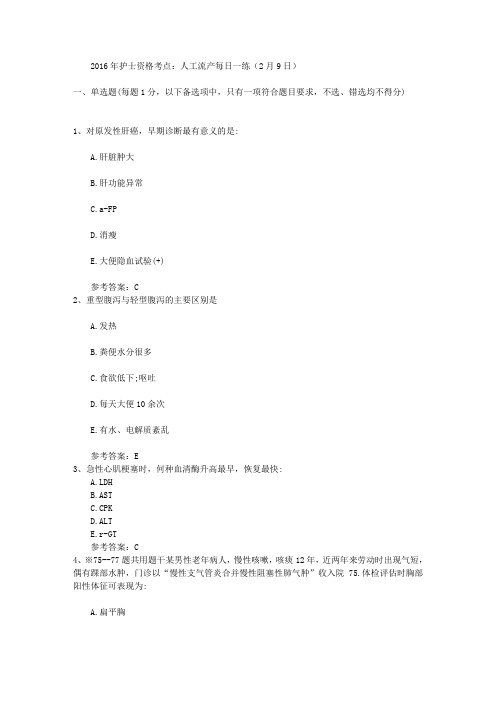 2016年护士资格考点：人工流产每日一练(2月9日)