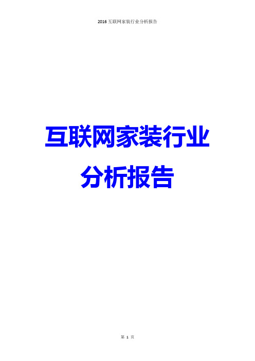 2016中国互联网家装行业分析 互联网家装行业成功案例分析