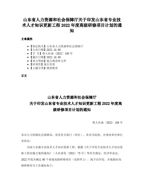 山东省人力资源和社会保障厅关于印发山东省专业技术人才知识更新工程2022年度高级研修项目计划的通知