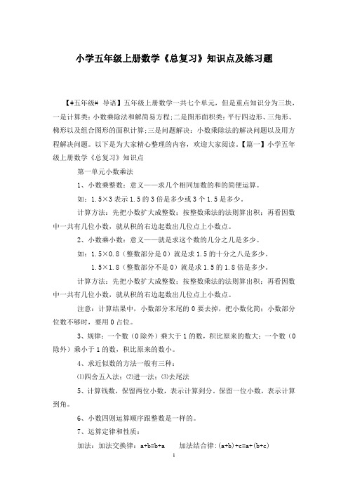 小学五年级上册数学《总复习》知识点及练习题