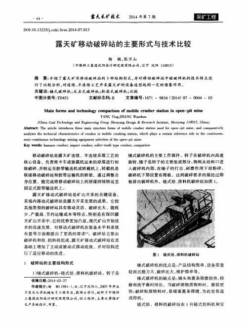 露天矿移动破碎站的主要形式与技术比较