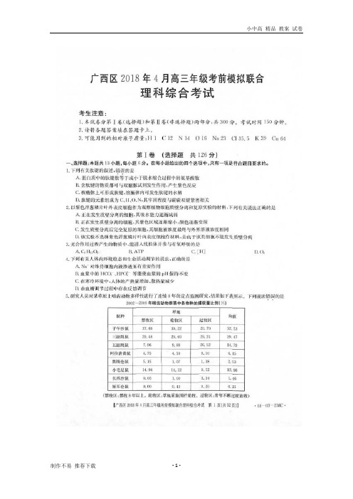 【新】广西2018届高三理综(生物部分)下学期4月考前模拟联合试题(扫描版)-参考下载