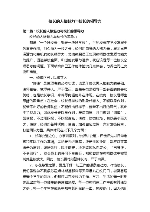 校长的人格魅力与校长的领导力